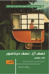 تحميل رواية نصف أخ نصف ديناصور pdf - ياب روبن