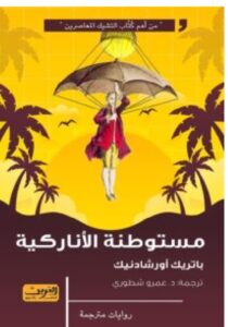 تحميل رواية مستوطنة الأناركية pdf - باتريك أورشادنيك