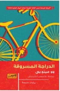 تحميل رواية الدراجة المسروقة pdf - للكاتب وو مينج يي