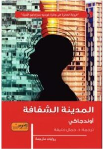 تحميل رواية المدينة الشفافة pdf - أوندجاكي