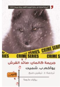 تحميل رواية جريمة كالمان (صائد القرش) pdf - يوآخم ب. شميت