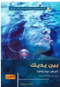 تحميل رواية بين يديك pdf - للكاتب إنيس بيدروسا
