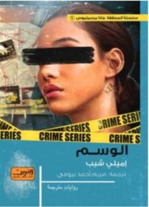 تحميل رواية الوسم pdf – إميلي شيب