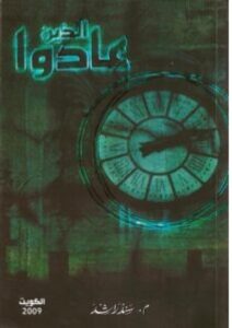 تحميل رواية الذين عادوا pdf - سند راشد