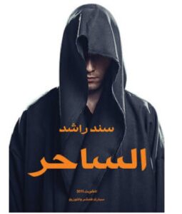 تحميل رواية الساحر pdf - سند راشد