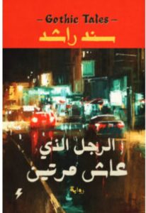تحميل رواية الرجل الذي عاش مرتين pdf - سند راشد