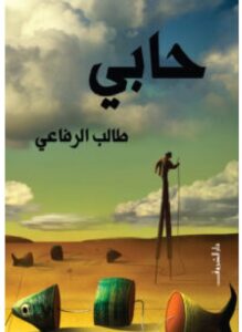 تحميل رواية حابي pdf - للكاتب طالب الرفاعي
