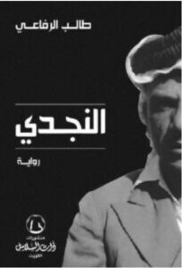 تحميل رواية النجدي pdf - للكاتب طالب الرفاعي