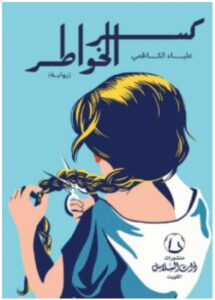تحميل رواية كسر الخواطر pdf - علياء الكاظمي