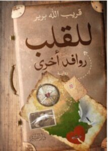 تحميل رواية للقلب روافد أخري pdf - للكاتب قريب الله برير