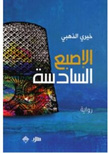 رواية الإصبع السادسة
