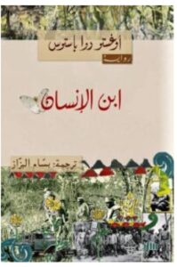تحميل رواية ابن الإنسان pdf - للكاتب أوغستو روا باستوس