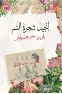 تحميل رواية إنجيل شجرة السم pdf - باربرا كينغسولفر