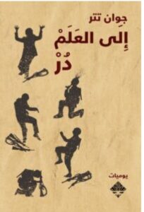 تحميل كتاب إلى العلم در pdf - للمؤلف جوان تتر