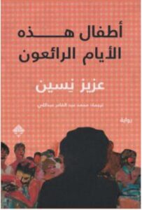 تحميل رواية أطفال هذه الأيام الرائعون pdf - عزيز نيسين