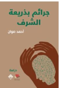 تحميل كتاب جرائم بذريعة الشرف pdf - أحمد صوان