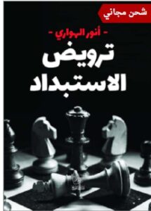 تحميل كتاب ترويض الاستبداد لـلكاتب أنور الهواري pdf
