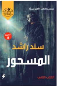 تحميل رواية المسحور pdf - للكاتب سند راشد