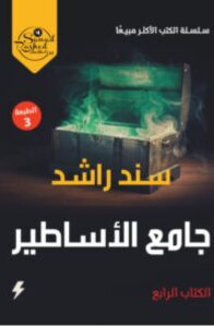 تحميل رواية جامع الأساطير pdf - سند راشد