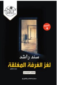 تحميل رواية لغز الغرفة المغلقة pdf - سند راشد