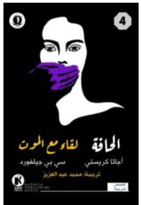 تحميل كتاب الحافة ولقاء مع الموت pdf – أجاثا كريستي