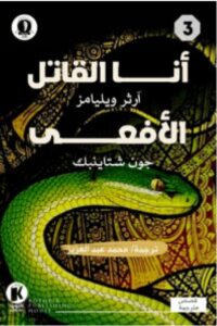 تحميل كتاب أنا القاتل والأفعى pdf – للكاتب آرثر ويليامز وجون شتاينبك