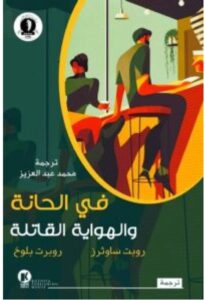 تحميل كتاب في الحانة والهواية القاتلة pdf – روبت ساوثرز وروبرت بلوخ