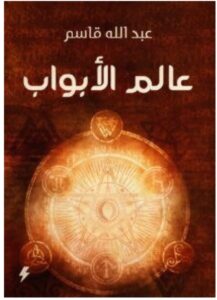 تحميل كتاب عالم الأبواب pdf للكاتب عبد الله قاسم