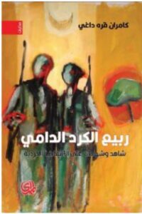 تحميل كتاب ربيع الكرد الدامي pdf - للكاتب كامران قره داغي
