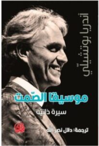 تحميل كتاب موسيقا الصمت - للكاتب أندريا بوتشيلي pdf
