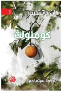 تحميل رواية كومنولث pdf - للكاتبة آن باتشيت