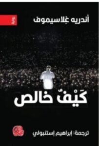 تحميل رواية كيف خالص pdf - تاليف أندريه غلاسيموف