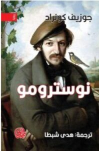 تحميل رواية نوسترومو - للكاتب جوزيف كونراد pdf