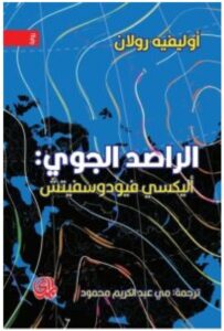 تحميل رواية الراصد الجوي أليكسي فيودوسفيتش - للكاتبة أوليفيه رولان pdf