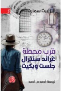 تحميل رواية قرب محطة غراند سنترال جلست وبكيت - للكاتبة إليزابيث سمارت pdf