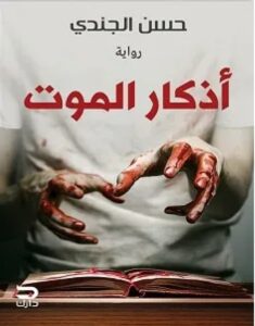 تحميل رواية أذكار الموت للكاتب حسن الجندي pdf