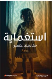 تحميل رواية استغماية pdf - للكاتبة كاميليا حسين
