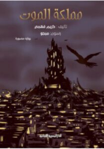تحميل رواية مملكة الموت pdf تاليف كريم فهمي
