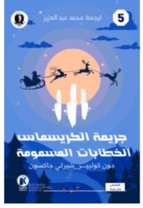 تحميل كتاب جريمة الكريسماس والخطابات المسمومة تاليف جون كوليير وشيرلي جاكسون pdf