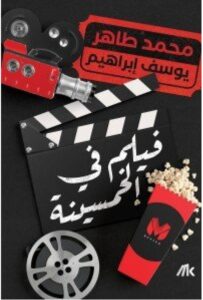 تحميل كتاب فيلم فى الخمسينة pdf – للكاتب محمد طاهر ويوسف إبراهيم