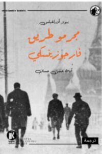 تحميل رواية مجرمو طريق فارجوزينسكي pdf - بيوتر أورلفيتس