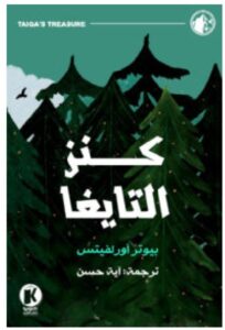 تحميل رواية كنز التايغا pdf - تاليف بيوتر أورلفيتس