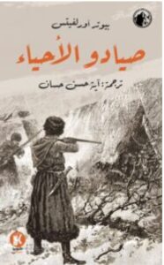 تحميل رواية صيادو الأحياء pdf - بيوتر أورلفيتس