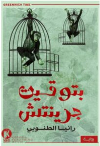 تحميل رواية بتوقيت جرينتش pdf - تاليف رانيا الطنوبي