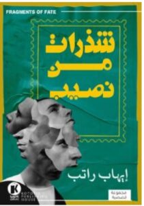 تحميل كتاب شذرات من نصيب pdf - إيهاب راتب