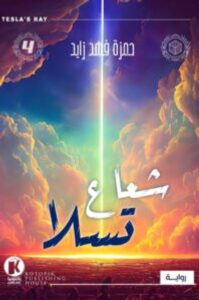 تحميل رواية شعاع تسلا pdf - للكاتب حمزة فهد زايد