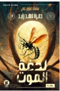تحميل رواية لدغة الموت pdf - للكاتب حمزة فهد زايد