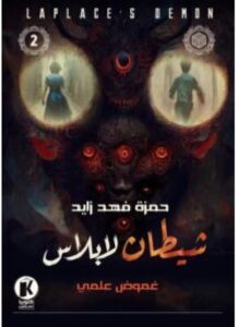 تحميل رواية شيطان لابلاس pdf - تاليف حمزة فهد زايد