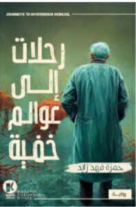 تحميل رواية رحلات إلى عوالم خفية pdf - حمزة فهد زايد