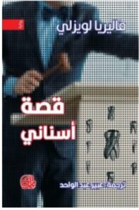 تحميل رواية قصة أسناني للكاتبة فاليريا لويزلي pdf